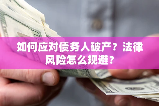 武汉如何应对债务人破产？法律风险怎么规避？
