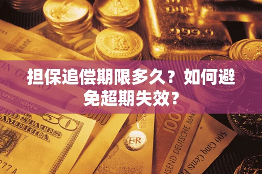 武汉担保追偿期限多久?如何避免超期失效? 武汉担保追偿期限多久?如何避免超期失效?