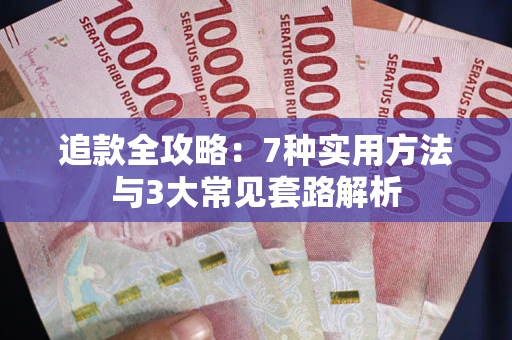 武汉追款全攻略：7种实用方法与3大常见套路解析