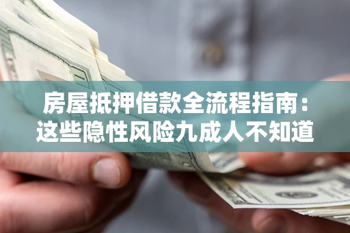 武汉房屋抵押借款全流程指南：这些隐性风险九成人不知道