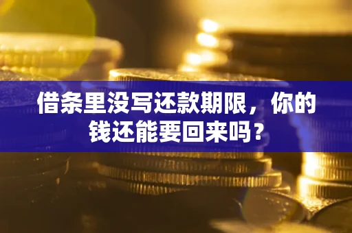 武汉借条里没写还款期限，你的钱还能要回来吗？