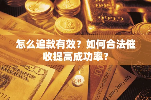 武汉怎么追款有效？如何合法催收提高成功率？