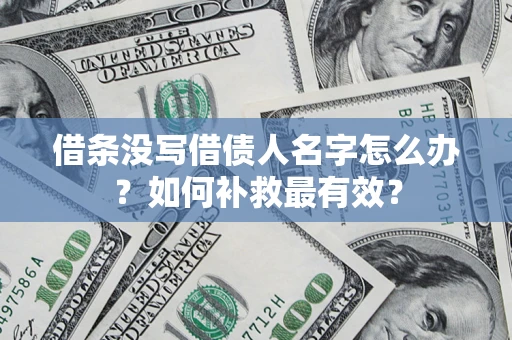 武汉借条没写借债人名字怎么办？如何补救最有效？