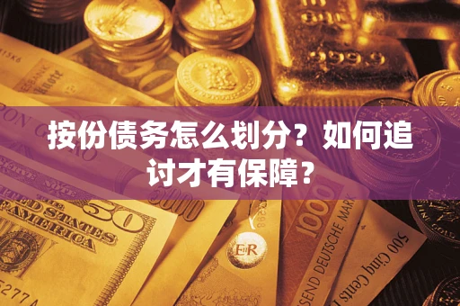 武汉按份债务怎么划分？如何追讨才有保障？