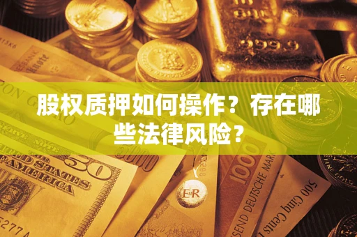 武汉股权质押如何操作？存在哪些法律风险？