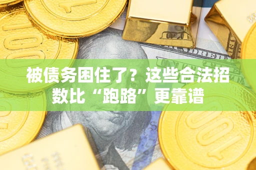 武汉被债务困住了？这些合法招数比“跑路”更靠谱