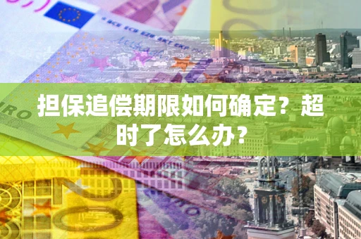 武汉担保追偿期限如何确定？超时了怎么办？