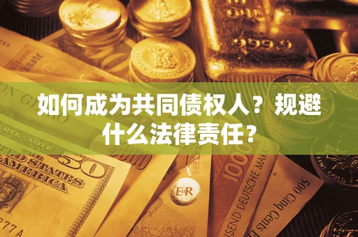 武汉如何成为共同债权人？规避什么法律责任？