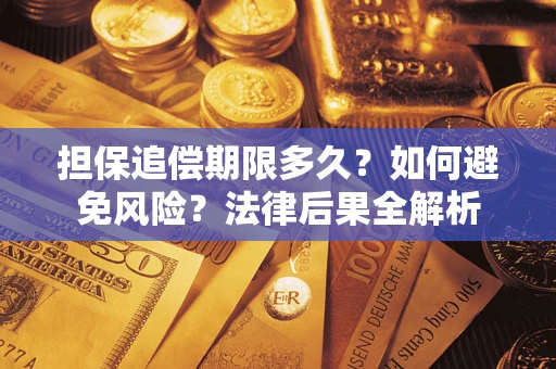 武汉担保追偿期限多久？如何避免风险？法律后果全解析