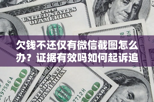 武汉欠钱不还仅有微信截图怎么办？证据有效吗如何起诉追回欠款？