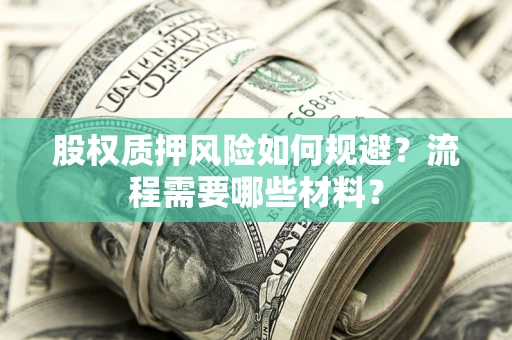 武汉股权质押风险如何规避？流程需要哪些材料？