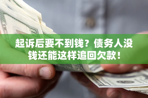 武汉起诉后要不到钱？债务人没钱还能这样追回欠款！