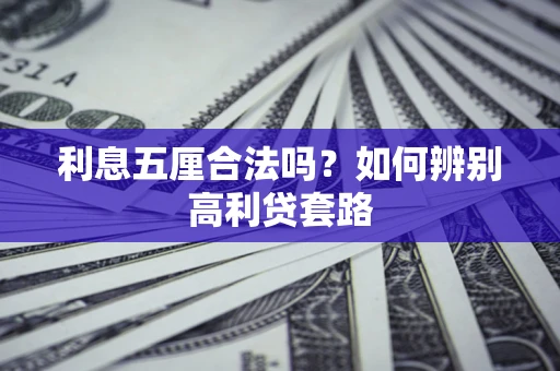 武汉利息五厘合法吗？如何辨别高利贷套路