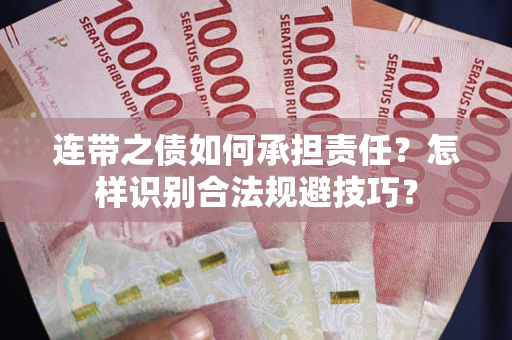 武汉连带之债如何承担责任？怎样识别合法规避技巧？