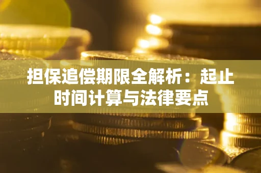 武汉担保追偿期限全解析：起止时间计算与法律要点