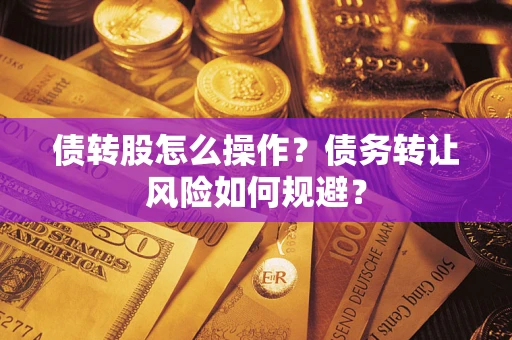 武汉债转股怎么操作？债务转让风险如何规避？