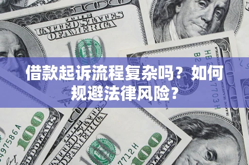 武汉借款起诉流程复杂吗？如何规避法律风险？