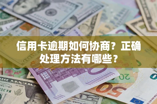 武汉信用卡逾期如何协商？正确处理方法有哪些？