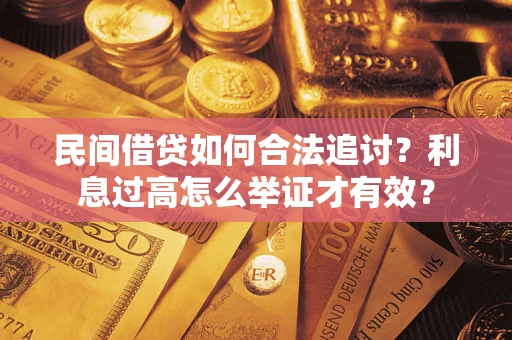武汉民间借贷如何合法追讨？利息过高怎么举证才有效？
