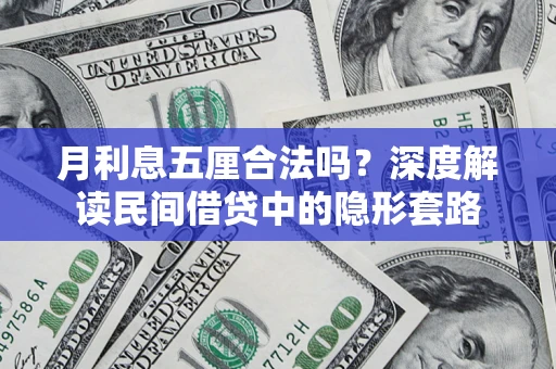 武汉月利息五厘合法吗？深度解读民间借贷中的隐形套路