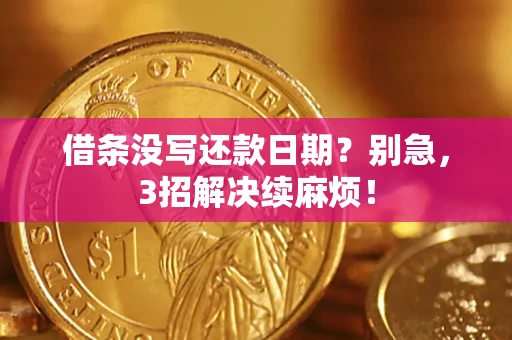 武汉借条没写还款日期？别急，3招解决续麻烦！