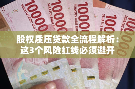 武汉股权质压贷款全流程解析：这3个风险红线必须避开