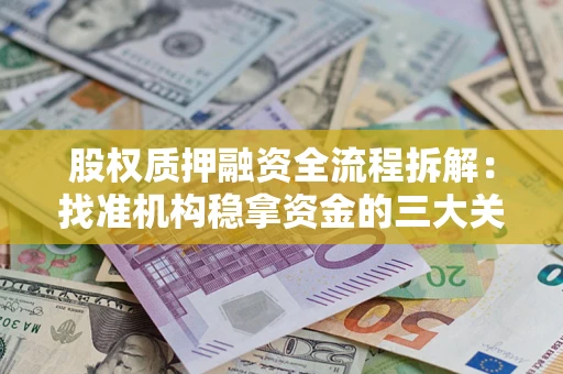 武汉股权质押融资全流程拆解：找准机构稳拿资金的三大关键