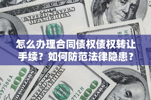 武汉怎么办理合同债权债权转让手续？如何防范法律隐患？