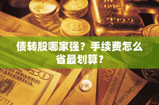 武汉债转股哪家强？手续费怎么省最划算？
