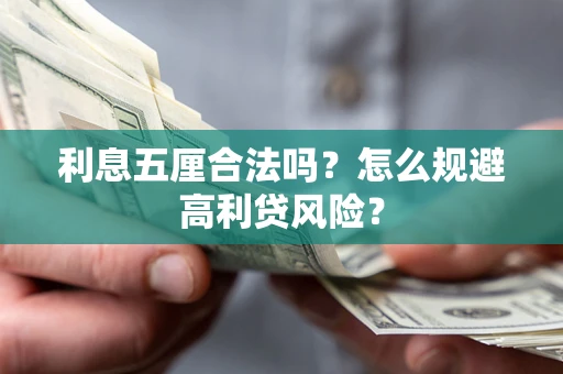 武汉利息五厘合法吗？怎么规避高利贷风险？