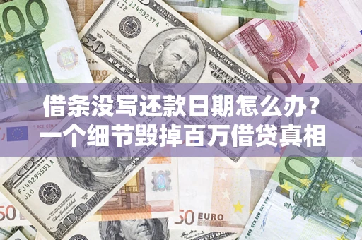 武汉借条没写还款日期怎么办？一个细节毁掉百万借贷真相