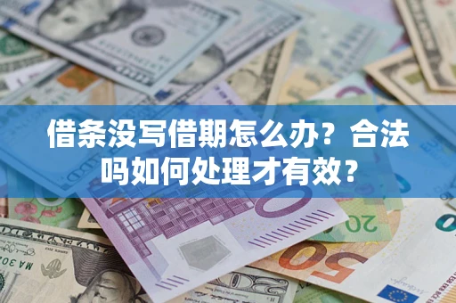 武汉借条没写借期怎么办？合法吗如何处理才有效？