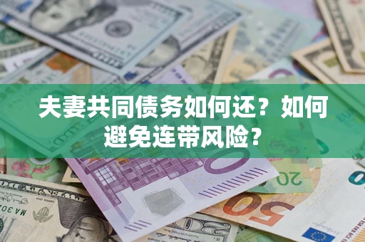 武汉夫妻共同债务如何还？如何避免连带风险？