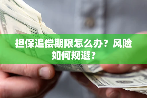 武汉担保追偿期限怎么办？风险如何规避？