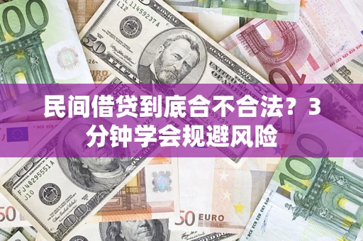 武汉民间借贷到底合不合法？3分钟学会规避风险
