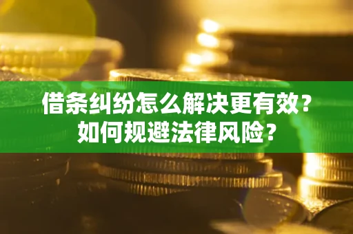 武汉借条纠纷怎么解决更有效？如何规避法律风险？