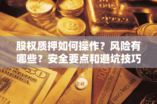 武汉股权质押如何操作？风险有哪些？安全要点和避坑技巧？