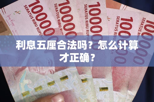 武汉利息五厘合法吗？怎么计算才正确？