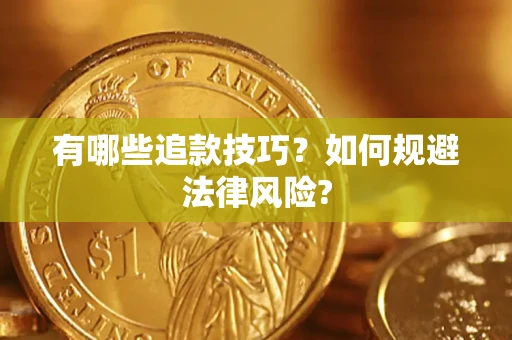 武汉有哪些追款技巧？如何规避法律风险?
