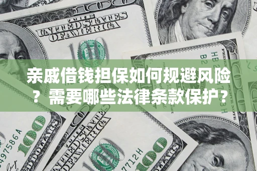 武汉亲戚借钱担保如何规避风险？需要哪些法律条款保护？