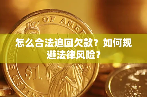 武汉怎么合法追回欠款？如何规避法律风险？