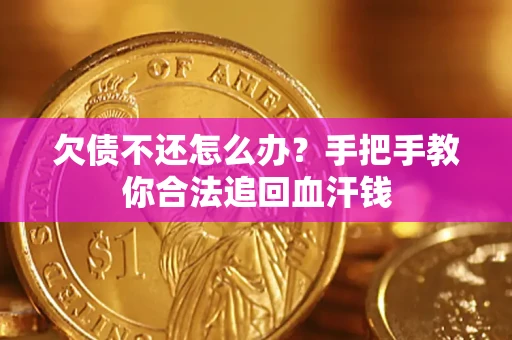武汉欠债不还怎么办？手把手教你合法追回血汗钱
