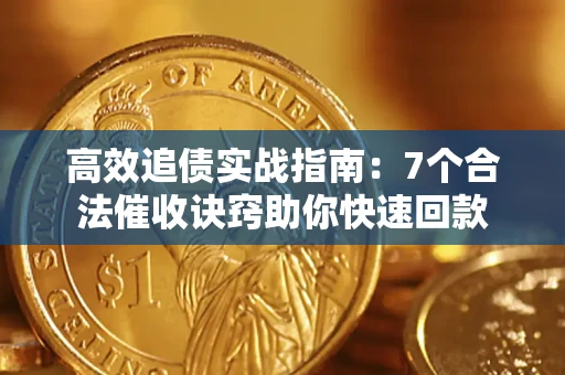 武汉高效追债实战指南：7个合法催收诀窍助你快速回款