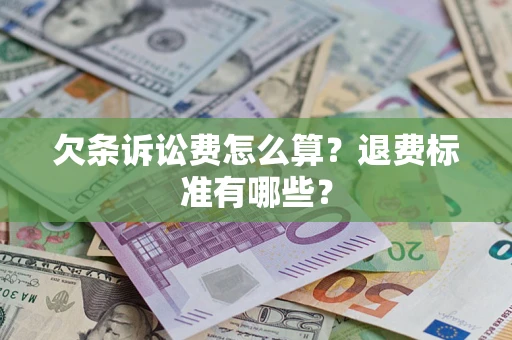 武汉欠条诉讼费怎么算？退费标准有哪些？