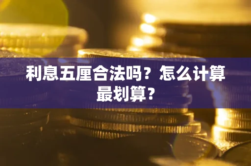 武汉利息五厘合法吗？怎么计算最划算？