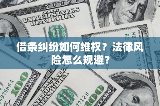 武汉借条纠纷如何维权？法律风险怎么规避？