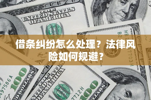 武汉借条纠纷怎么处理？法律风险如何规避？