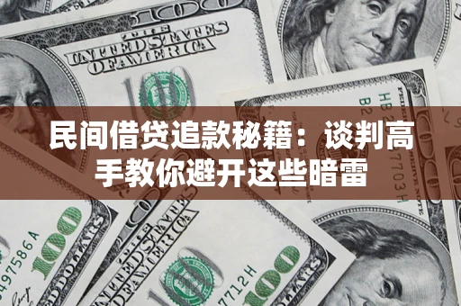武汉民间借贷追款秘籍：谈判高手教你避开这些暗雷