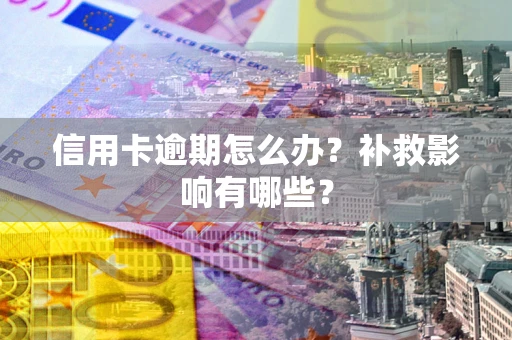 武汉信用卡逾期怎么办？补救影响有哪些？