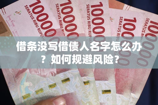 武汉借条没写借债人名字怎么办？如何规避风险？